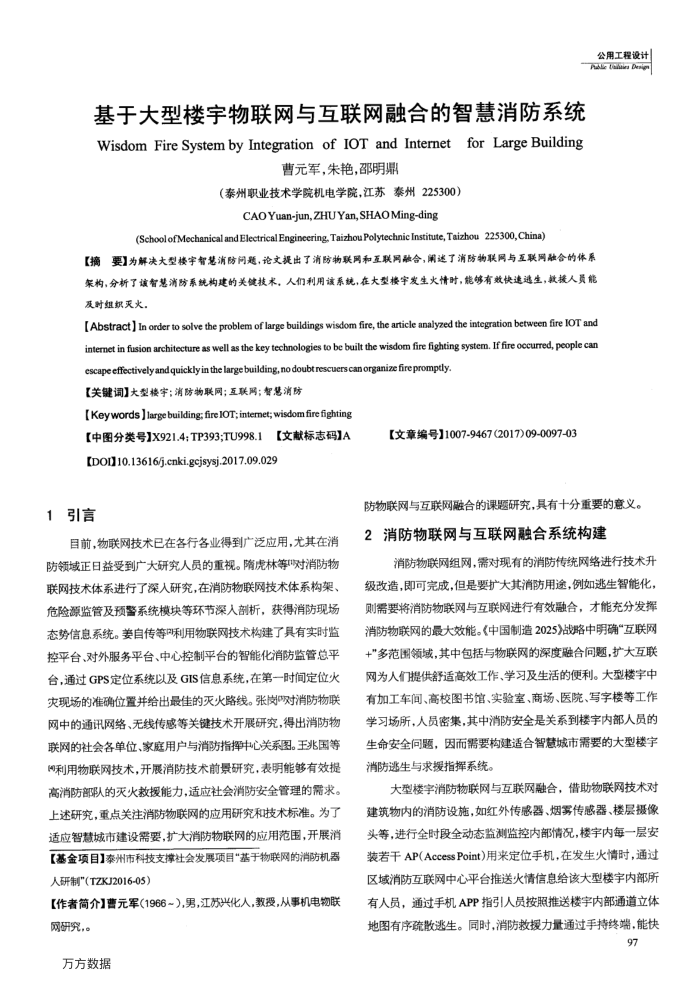 基于大型楼宇物联网与互联网融合的智慧消防系统