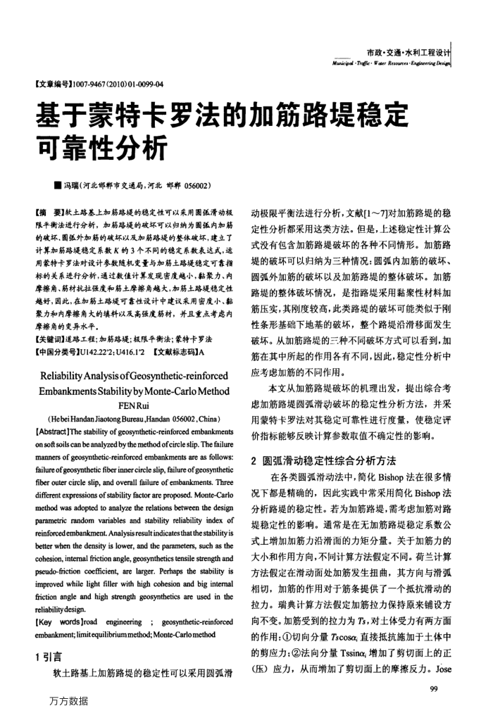 基于蒙特卡罗法的加筋路堤稳定可靠性分析