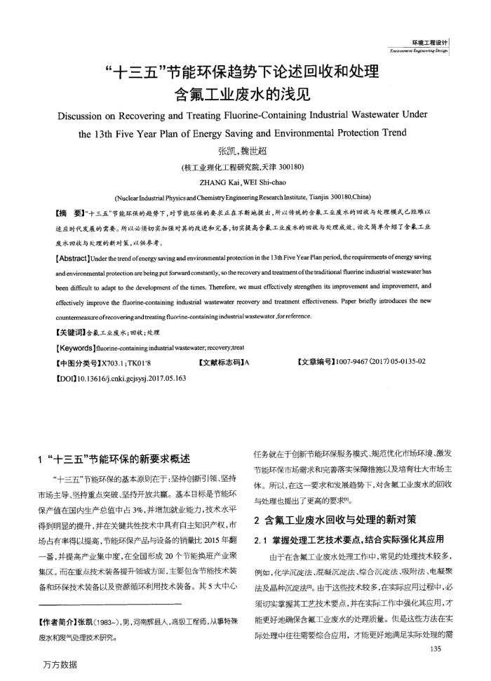 “十三五”节能环保趋势下论述回收和处理含氟工业废水的浅见