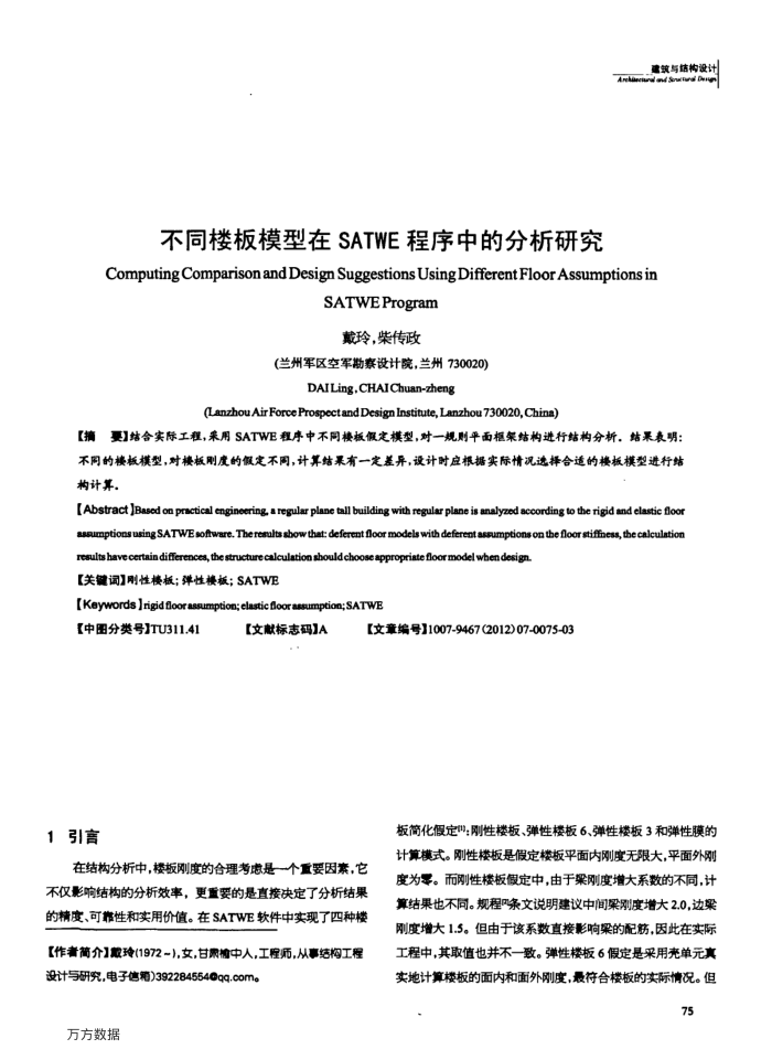 不同楼板模型在SATWE程序中的分析研究