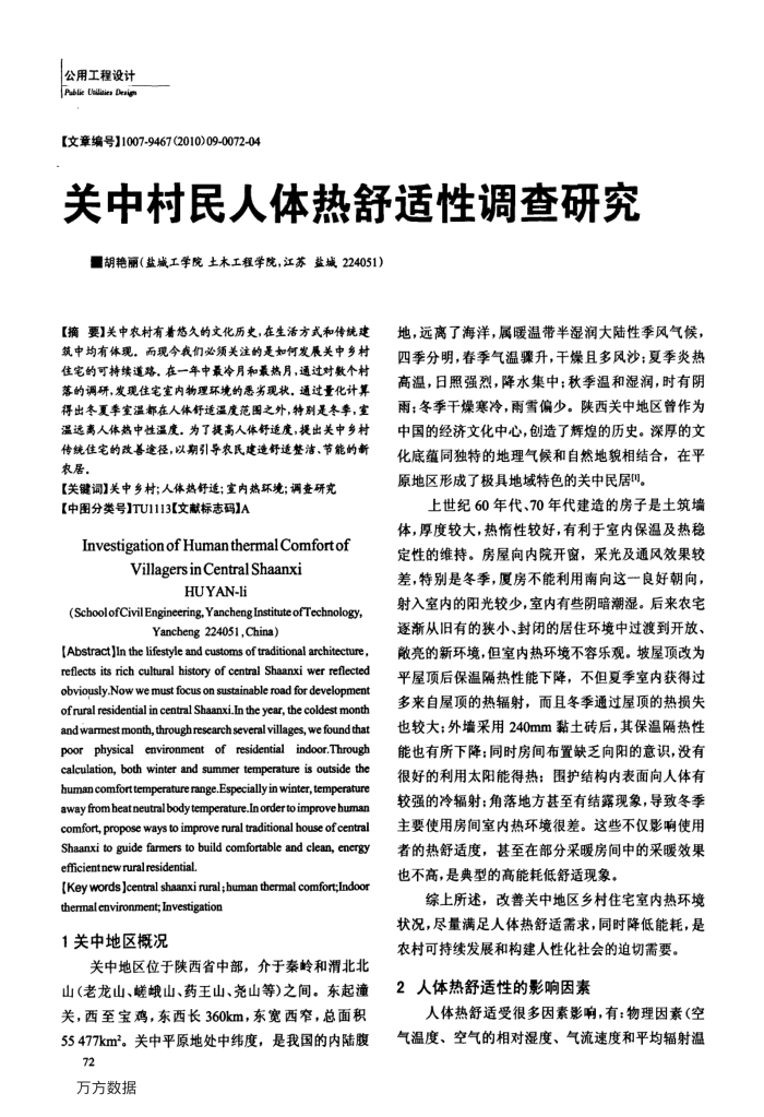 关中村民人体热舒适性调查研究