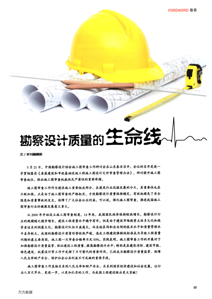 勘察设计质量的生命线