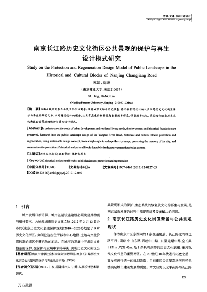 南京长江路历史文化街区公共景观的保护与再生设计模式研究