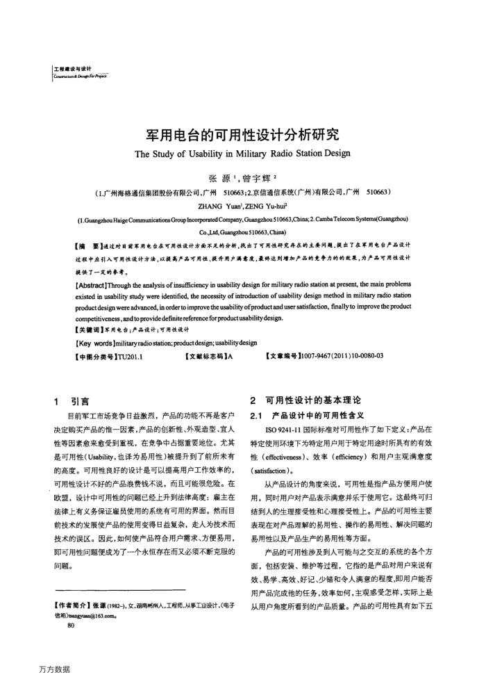 军用电台的可用性设计分析研究