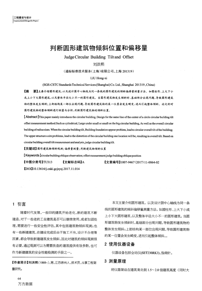 判断圆形建筑物倾斜位置和偏移量
