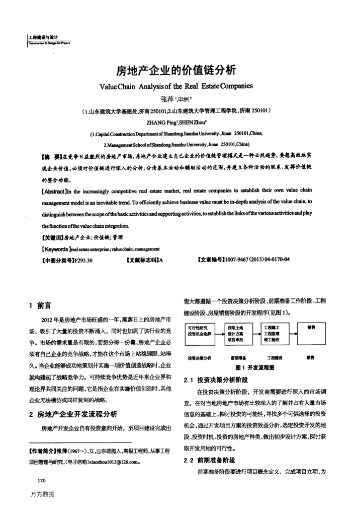 房地产企业的价值链分析
