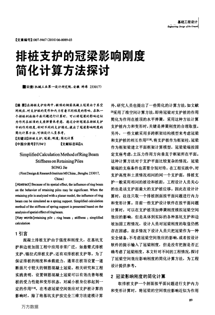 排桩支护的冠梁影响刚度简化计算方法探讨