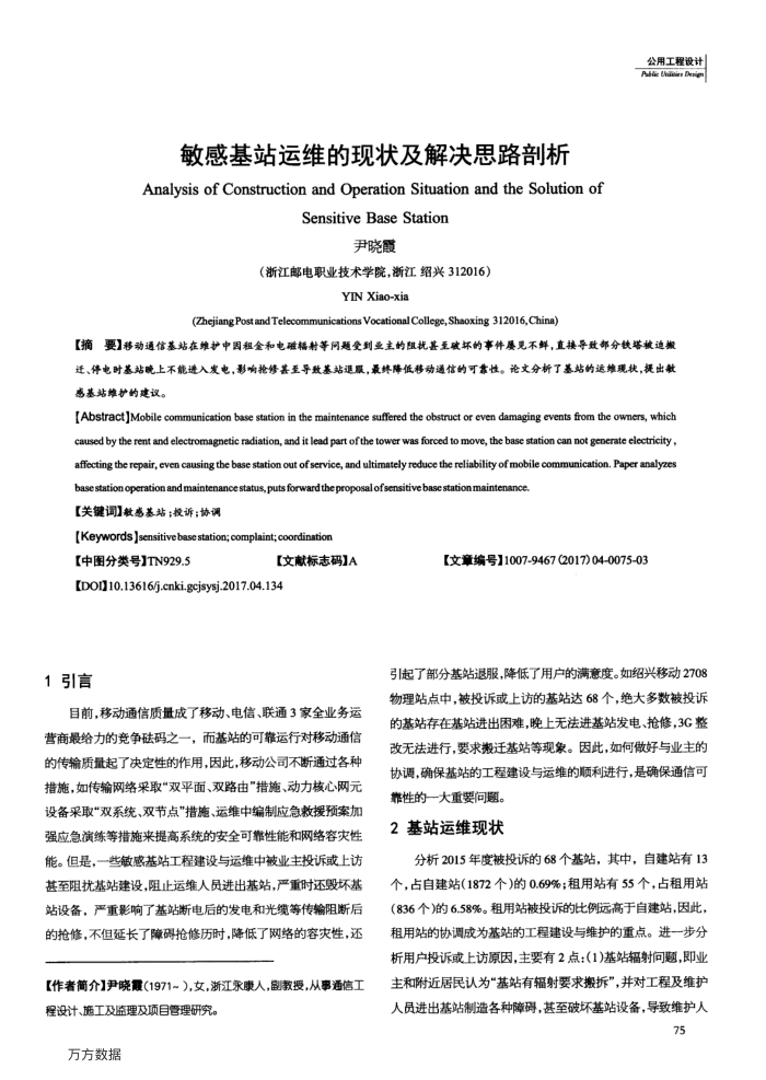 敏感基站运维的现状及解决思路剖析