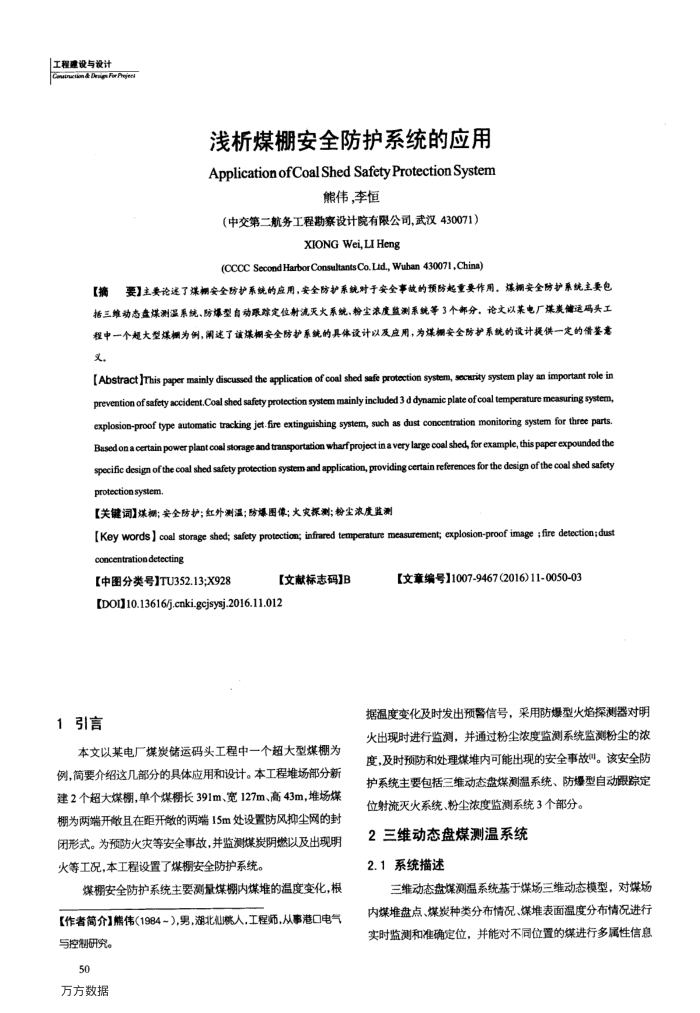 浅析煤棚安全防护系统的应用