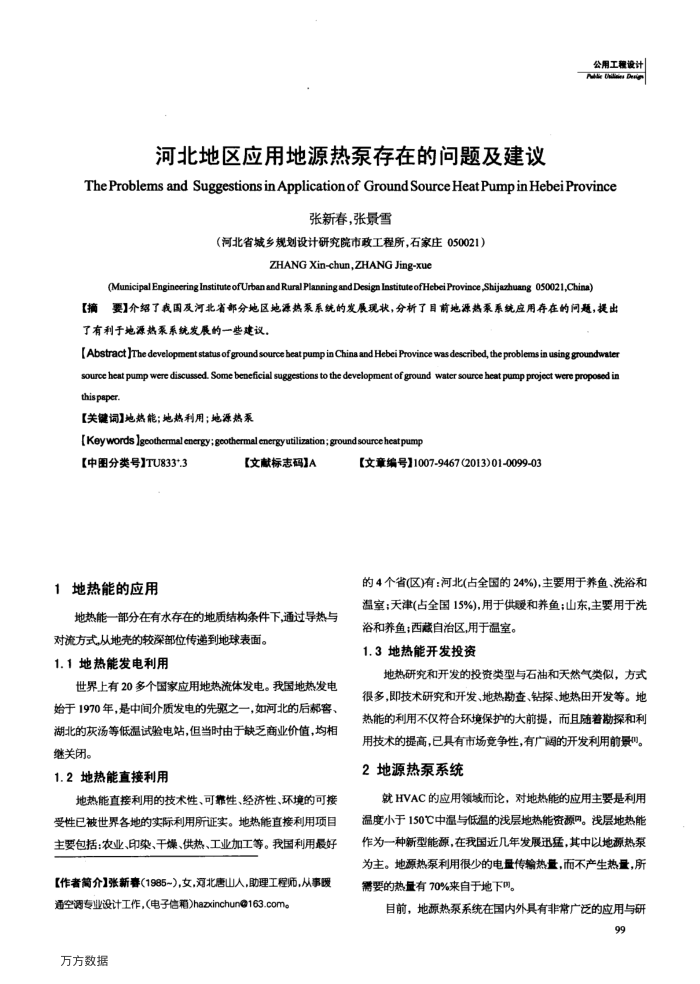 河北地区应用地源热泵存在的问题及建议
