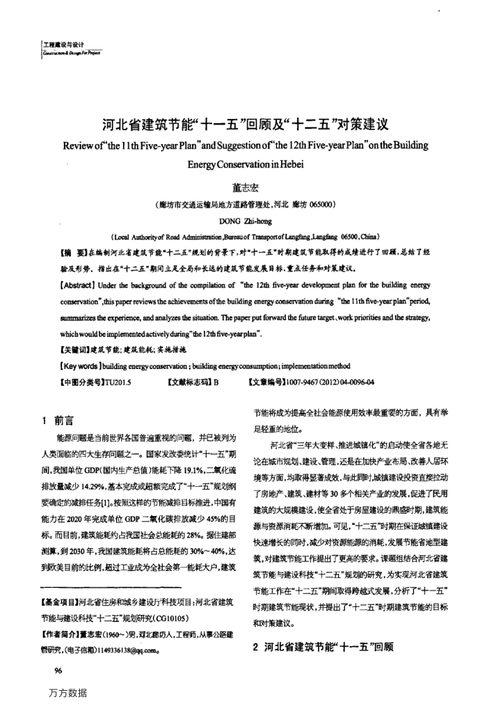 河北省建筑节能“十一五”回顾及“十二五”对策建议