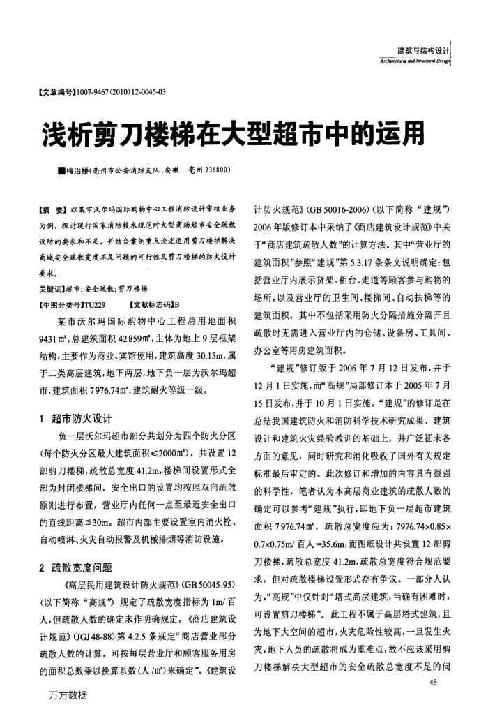 浅析剪刀楼梯在大型超市中的运用