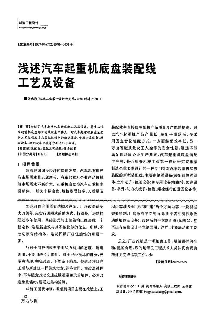 浅述汽车起重机底盘装配线工艺及设备