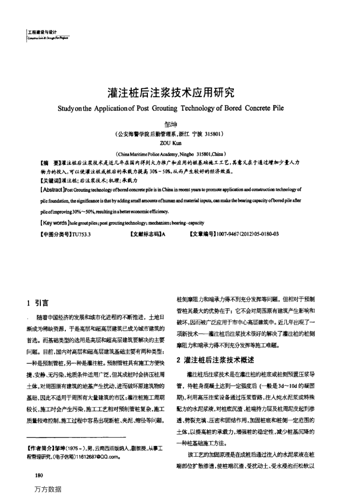 灌注桩后注浆技术应用研究