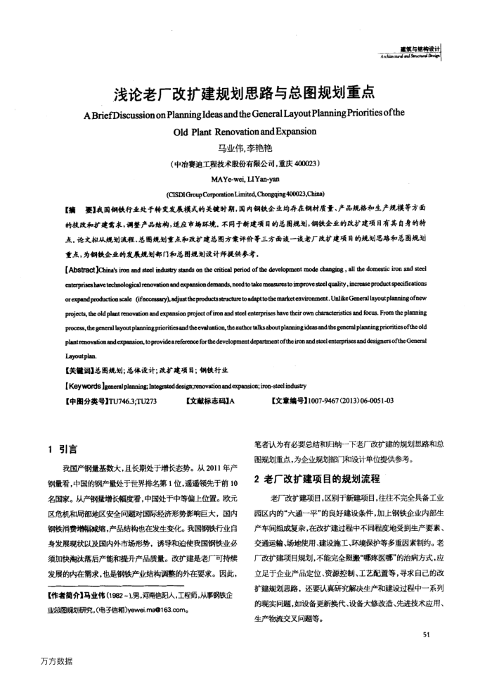 浅论老厂改扩建规划思路与总图规划重点