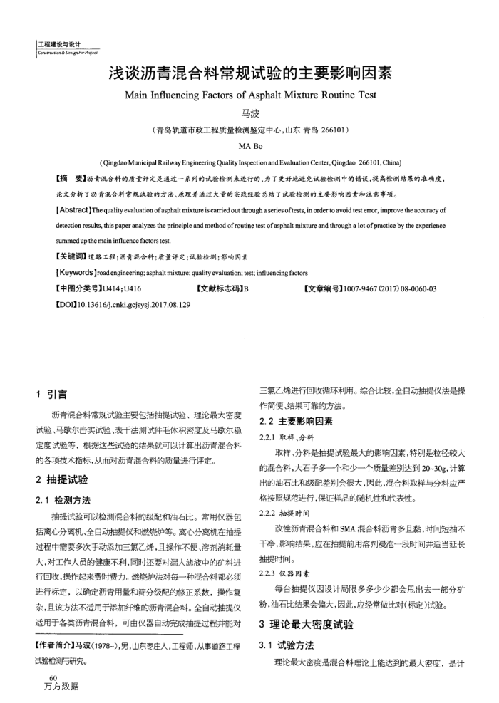 浅谈沥青混合料常规试验的主要影响因素