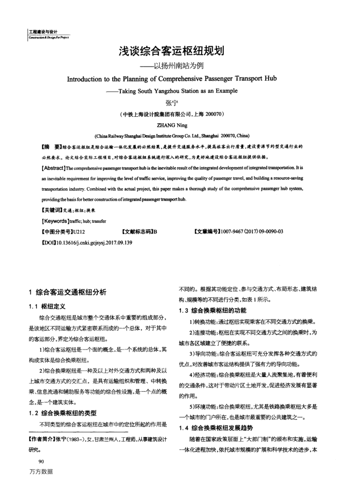 浅谈综合客运枢纽规划——以扬州南站为例