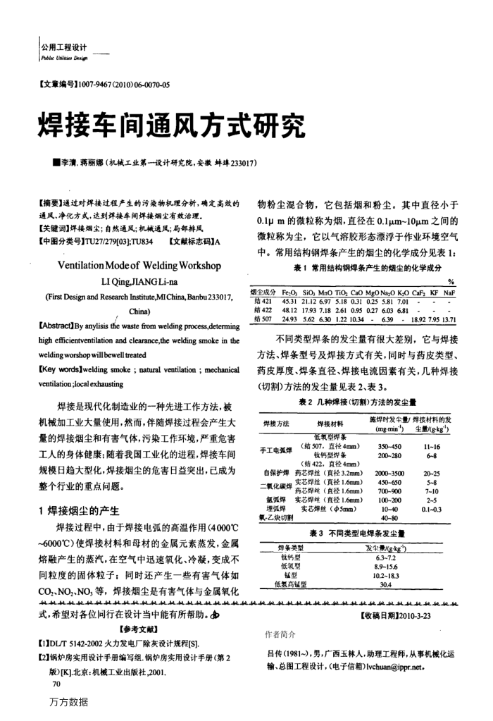 焊接车间通风方式研究