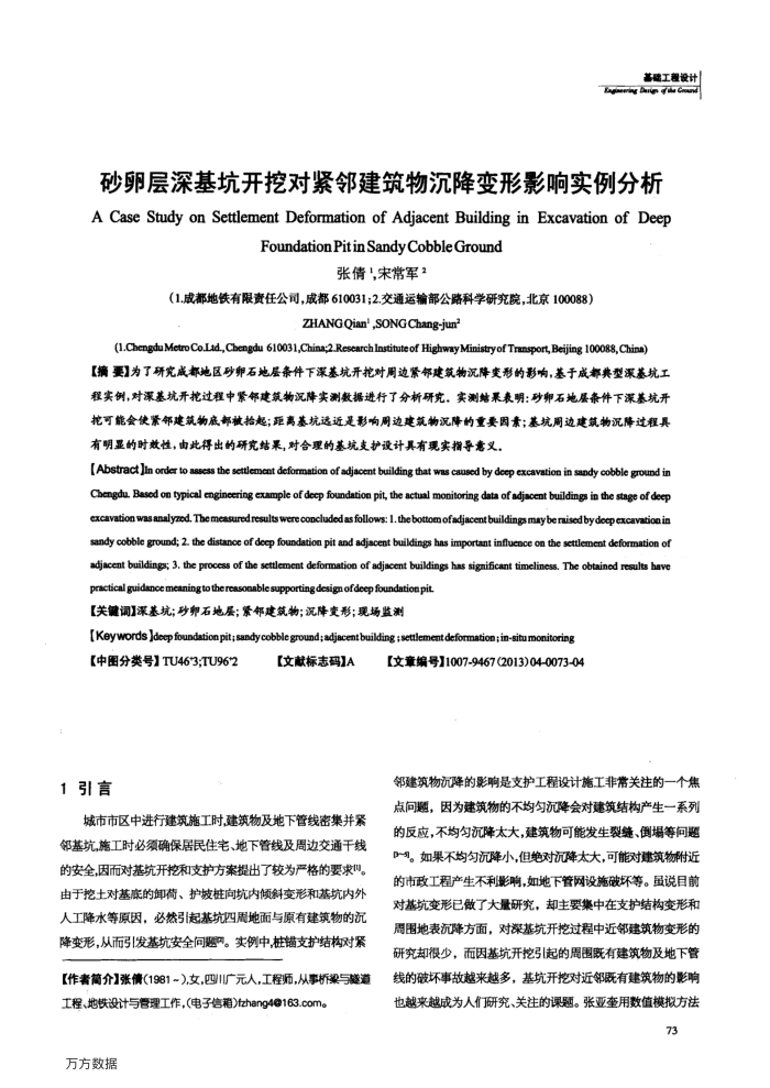 砂卵层深基坑开挖对紧邻建筑物沉降变形影响实例分析