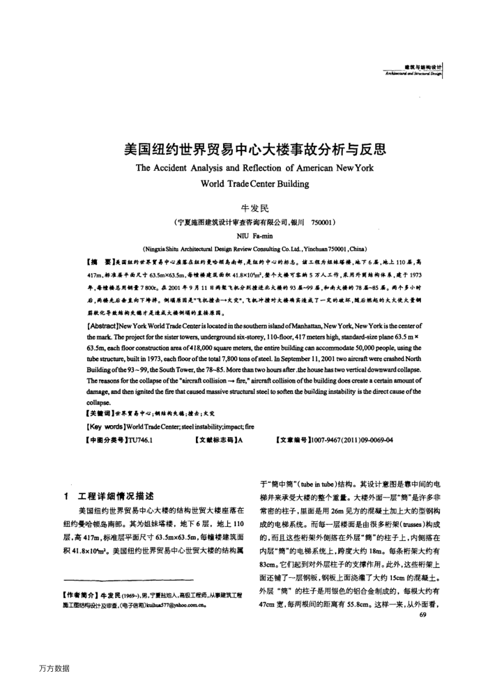 美国纽约世界贸易中心大楼事故分析与反思