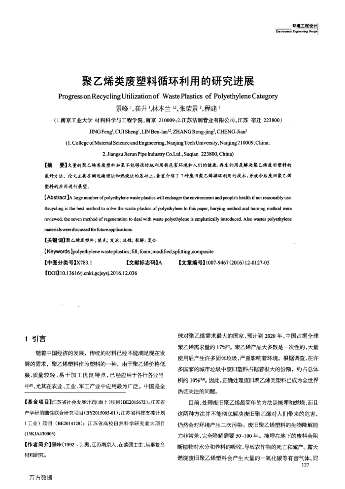 聚乙烯类废塑料循环利用的研究进展