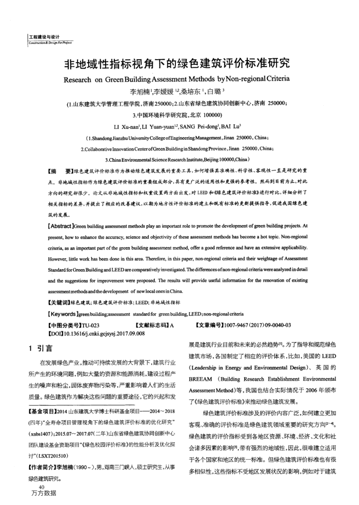 非地域性指标视角下的绿色建筑评价标准研究