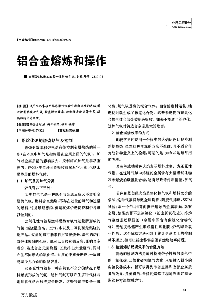 铝合金熔炼和操作