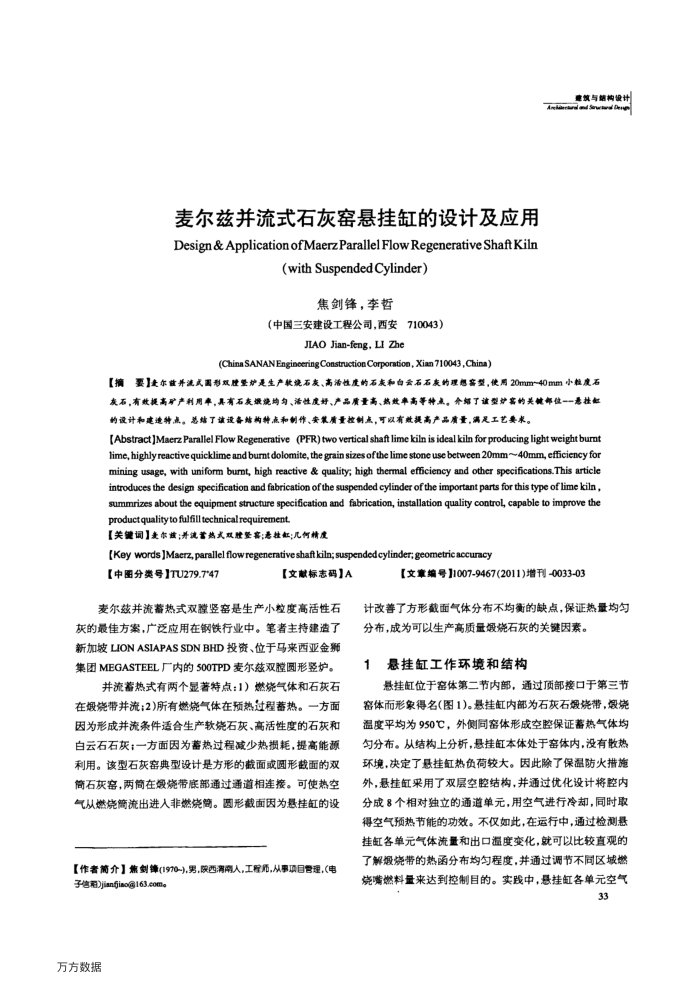 麦尔兹并流式石灰窑悬挂缸的设计及应用