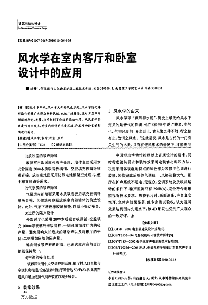 风水学在室内客厅和卧室设计中的应用