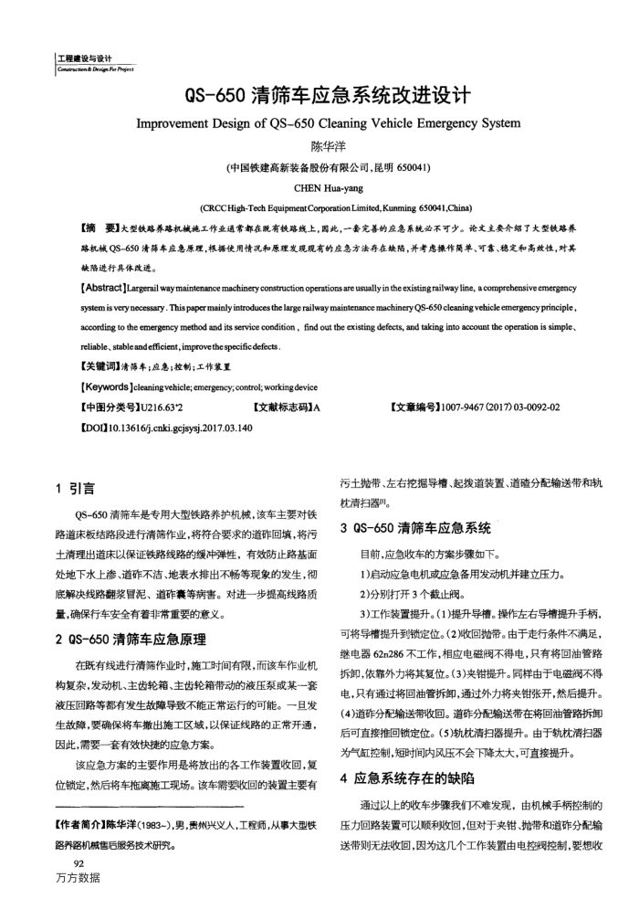 QS-650清筛车应急系统改进设计
