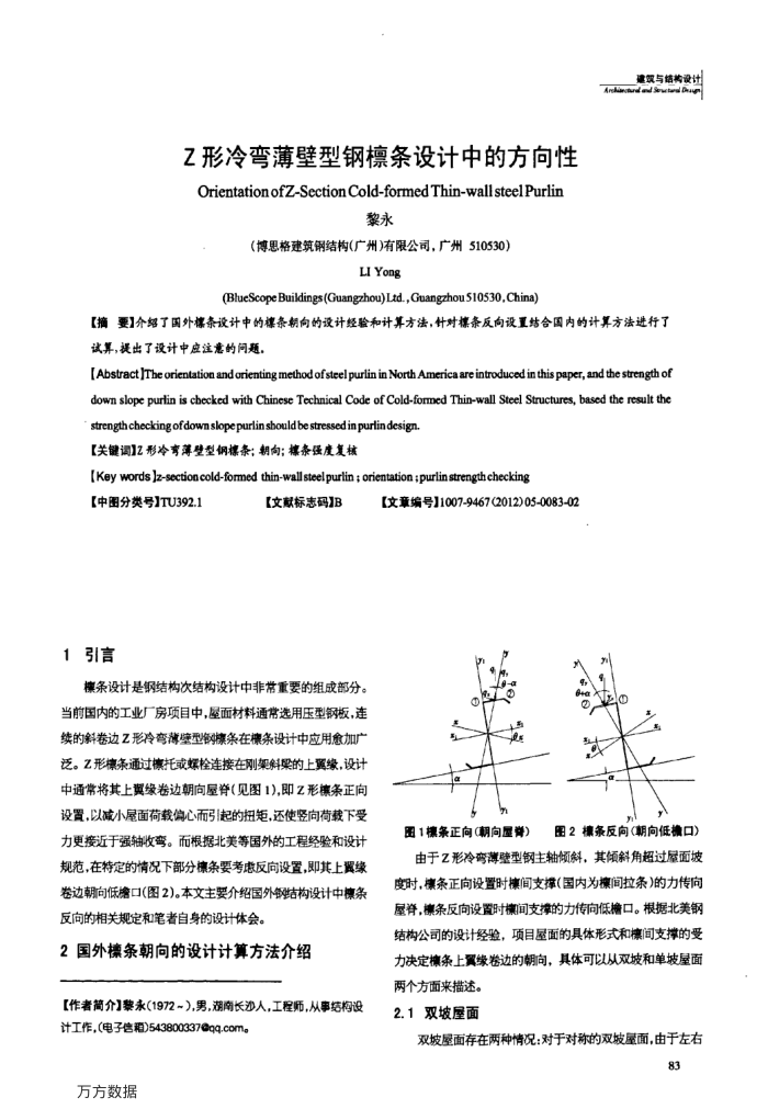 Z形冷弯薄壁型钢檩条设计中的方向性