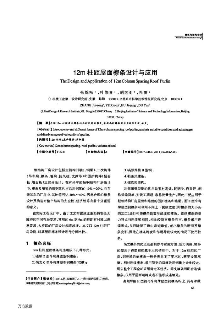 12m柱距屋面檩条设计与应用