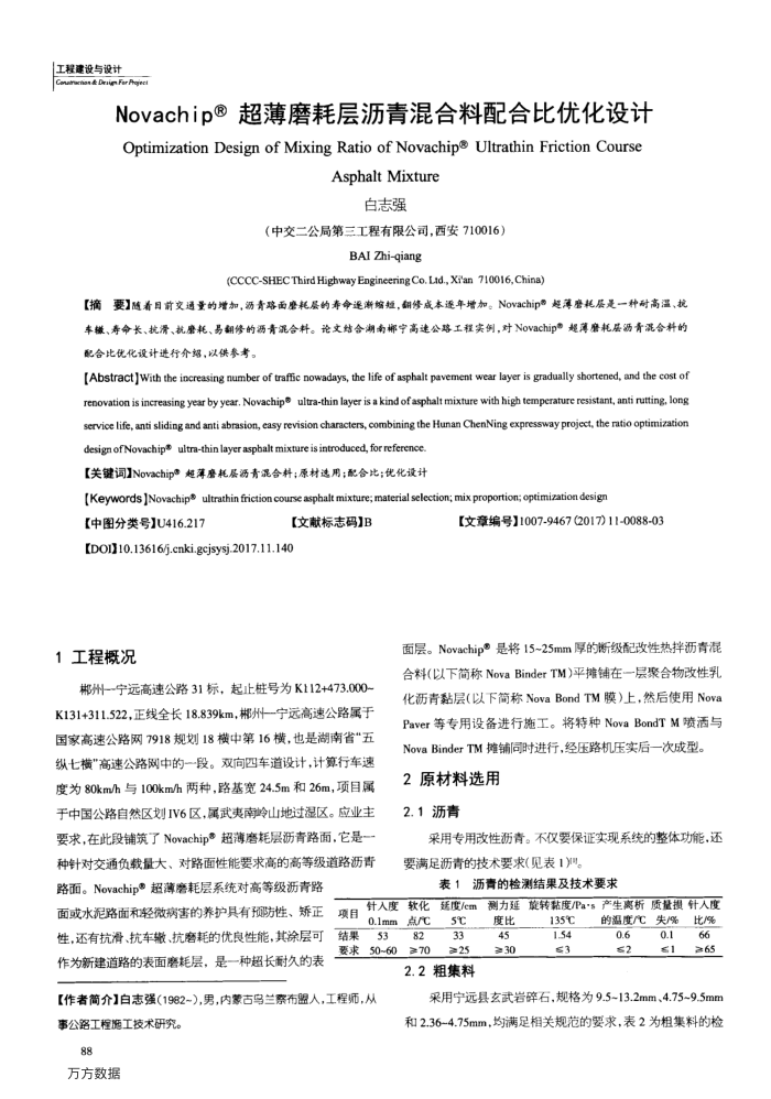 Novachip(R)超薄磨耗层沥青混合料配合比优化设计