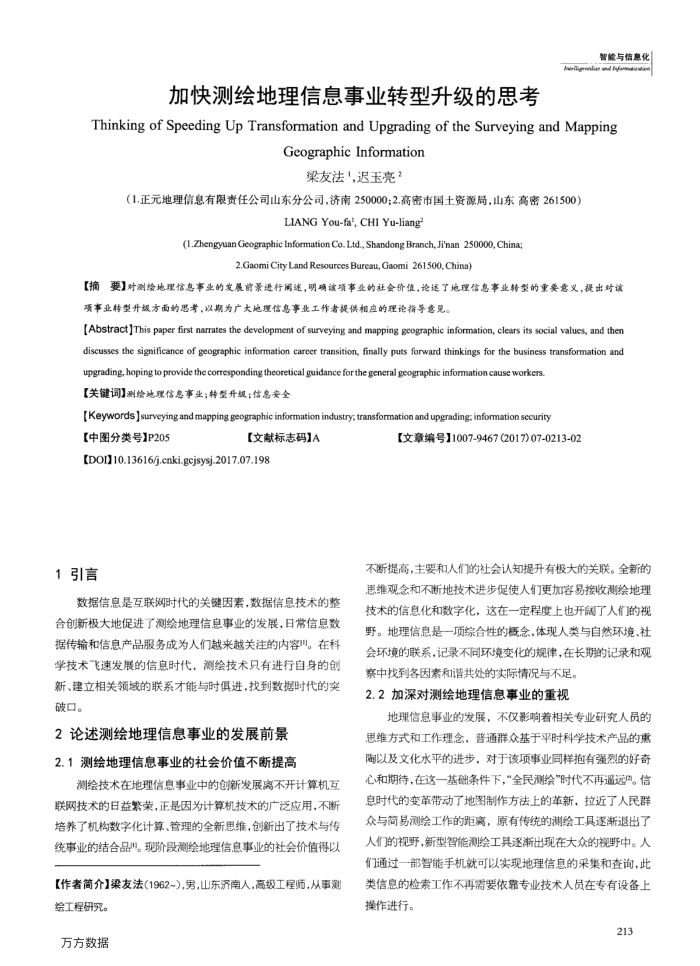 加快测绘地理信息事业转型升级的思考