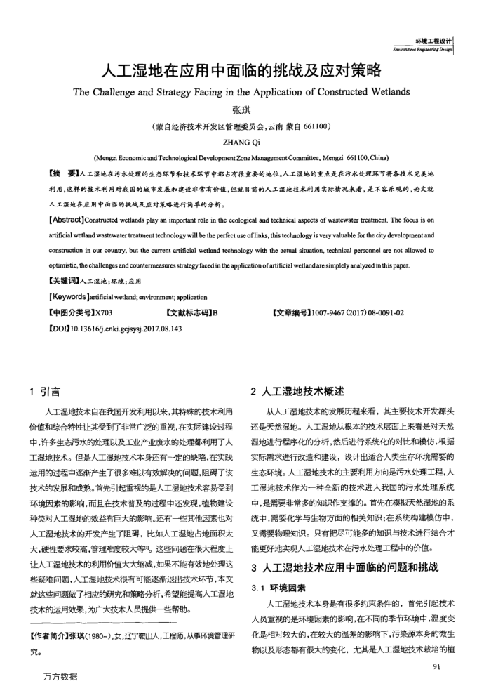 人工湿地在应用中面临的挑战及应对策略