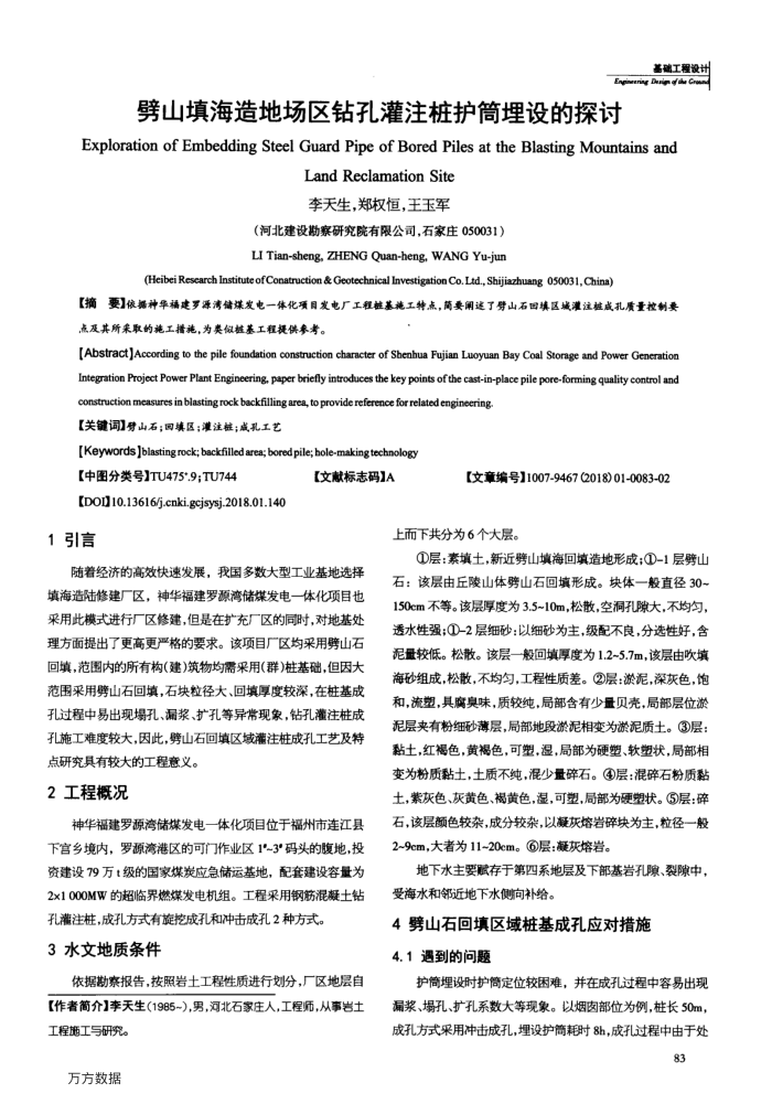 劈山填海造地场区钻孔灌注桩护筒埋设的探讨