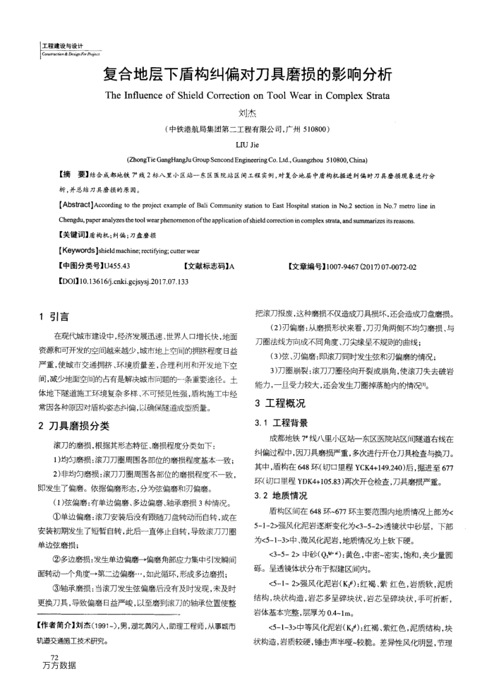 复合地层下盾构纠偏对刀具磨损的影响分析