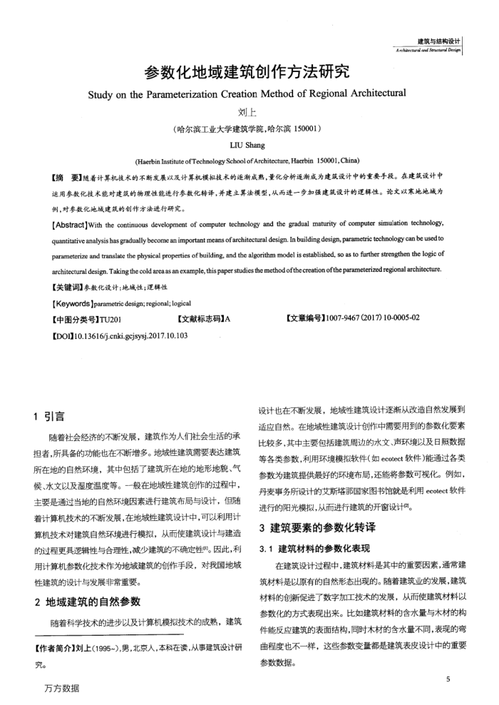 参数化地域建筑创作方法研究