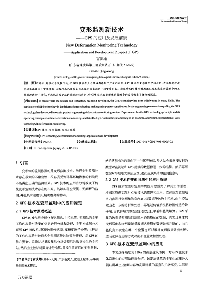 变形监测新技术——GPS的应用及发展前景