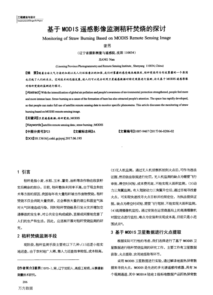 基于MODIS遥感影像监测秸秆焚烧的探讨