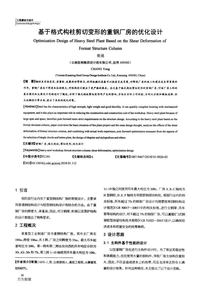 基于格式构柱剪切变形的重钢厂房的优化设计