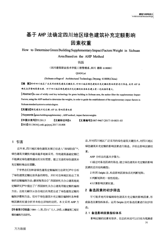 基于AHP法确定四川地区绿色建筑补充定额影响因素权重