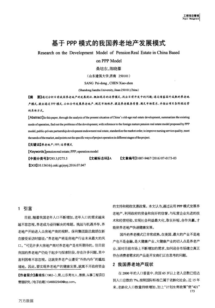 基于PPP模式的我国养老地产发展模式