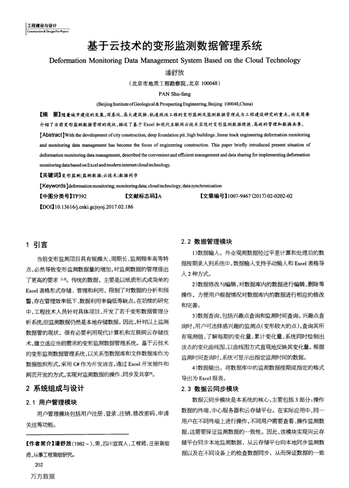 基于云技术的变形监测数据管理系统