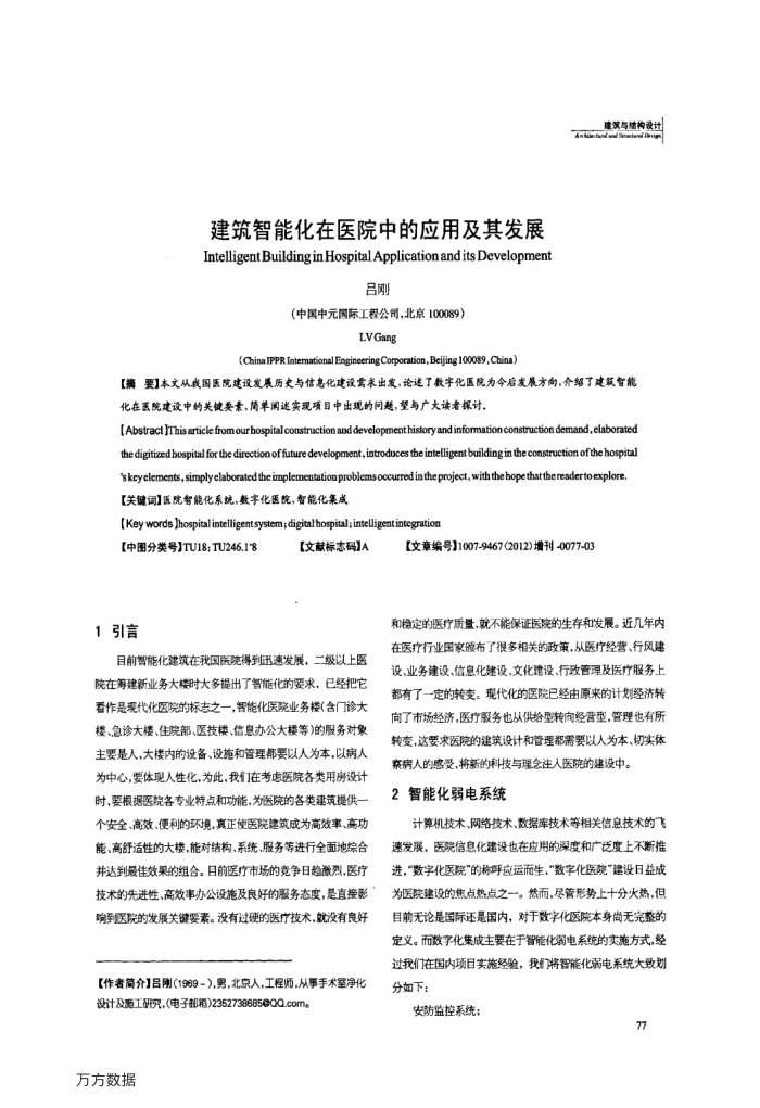 建筑智能化在医院中的应用及其发展