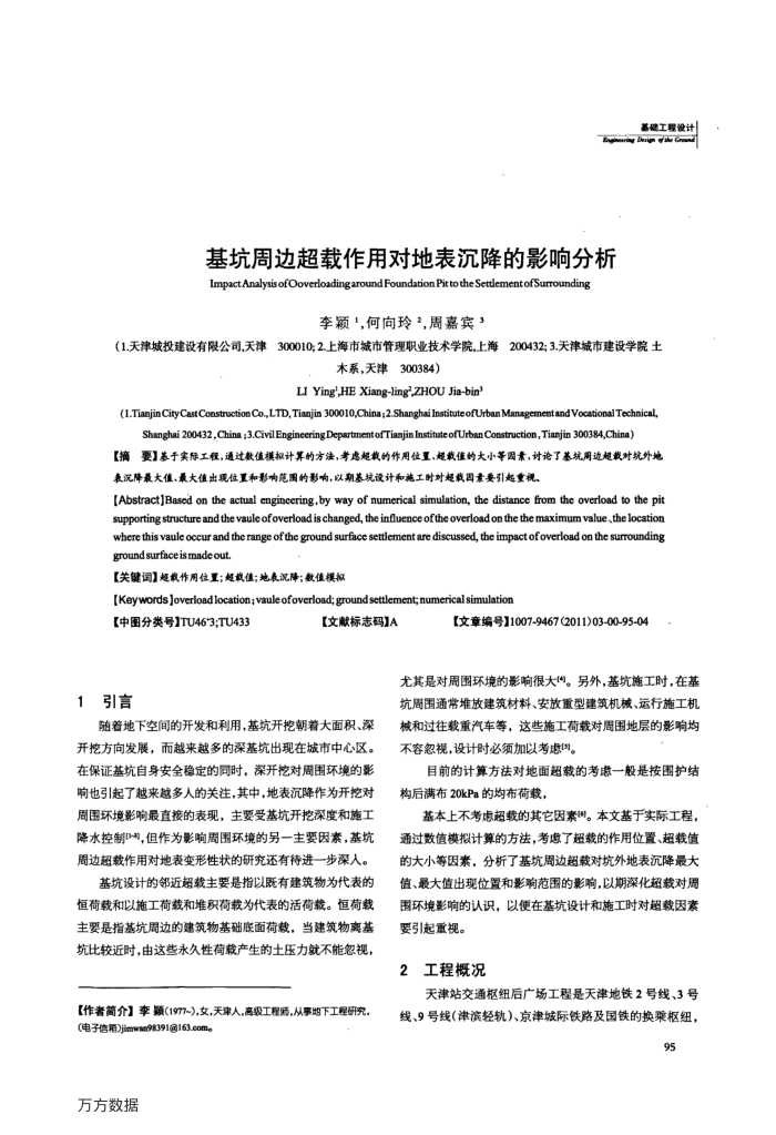 基坑周边超载作用对地表沉降的影响分析