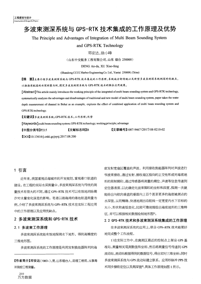 多波束测深系统与GPS-RTK技术集成的工作原理及优势