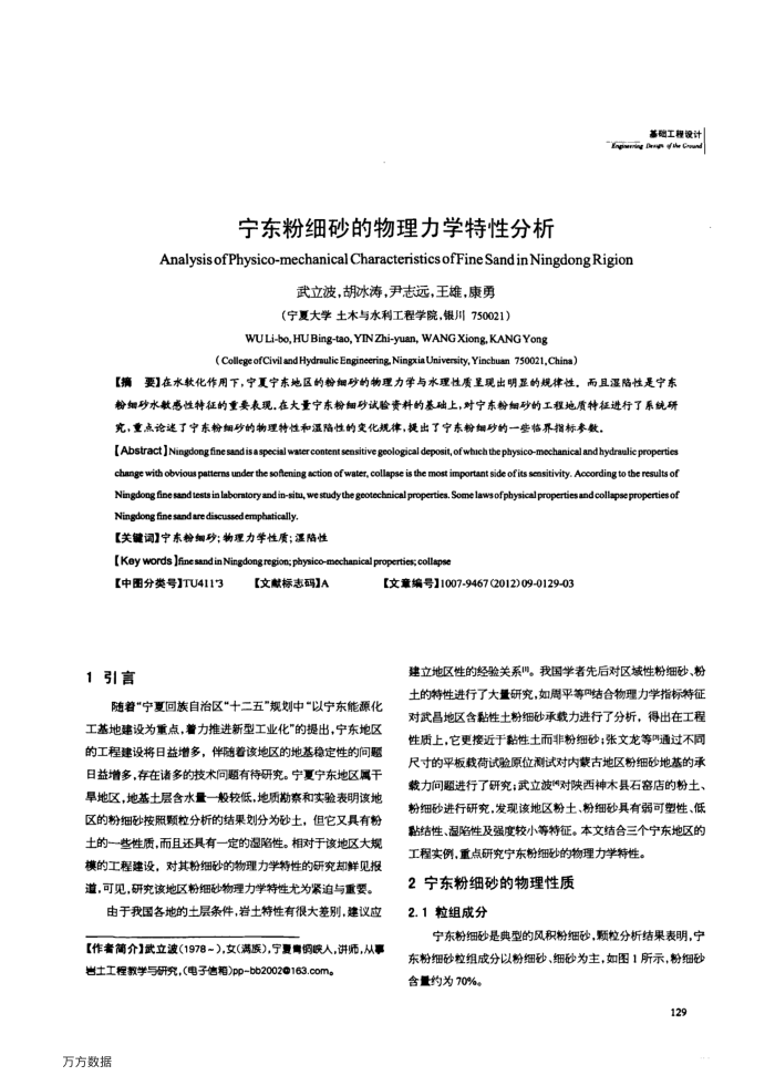 宁东粉细砂的物理力学特性分析