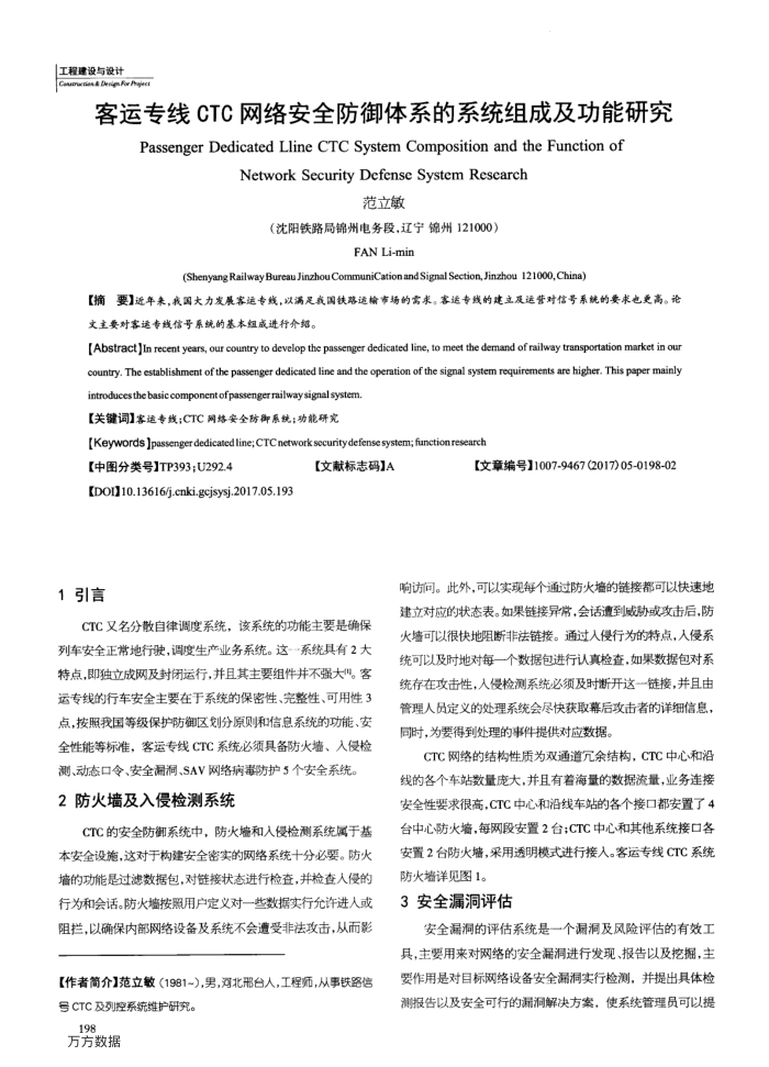 客运专线CTC网络安全防御体系的系统组成及功能研究