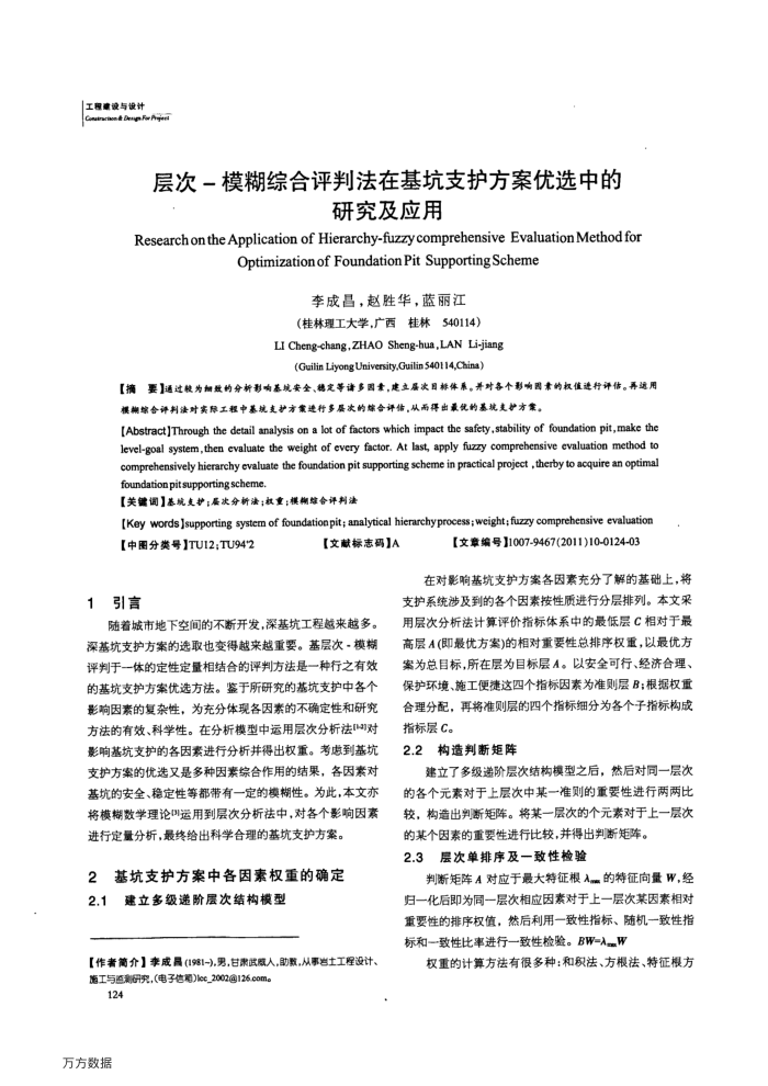 层次-模糊综合评判法在基坑支护方案优选中的研究及应用